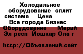 Холодильное оборудование (сплит-система) › Цена ­ 80 000 - Все города Бизнес » Оборудование   . Марий Эл респ.,Йошкар-Ола г.